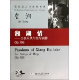 Passions of Xiang Hu Lake For Strings & Harp Op.106(Chinese Edition)