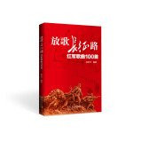 Sing Long Road: Red Songs 100(Chinese Edition)