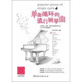 Popular Piano of Single Cycle(Chinese Edition)