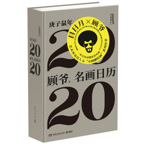 2020 Calendar of Famous Paintings (Chinese Edition)