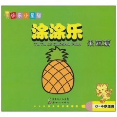 0-4 years applicable - fruit and vegetable chapter - Tu Tu Le - Happy Star Cat(Chinese Edition)