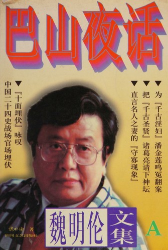 Wei Minglun wen ji, A: Bashan ye hua (Mandarin Chinese Edition)