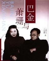 Ba Jin and Xiao Shan (Paperback)
