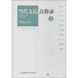 Contemporary literary point record 2(Chinese Edition)