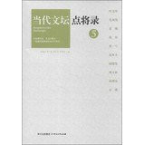 Contemporary literary point record 5(Chinese Edition)