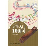 Youth Music qualities Series: 100 Q Zheng entry(Chinese Edition)