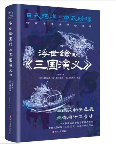 The Romance of the Three Kingdoms in Ukiyo-e Painting (Chinese Edition)