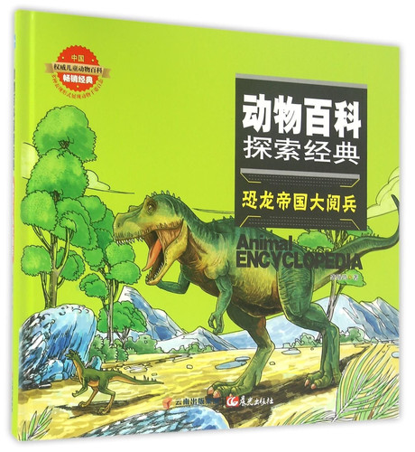 Dinosaur Empire Parade (Hardcover)/ Animal Encyclopedia (Chinese Edition)