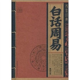 Colloquial Language for The Book of Changes -Classic line Type (Chinese Edition)