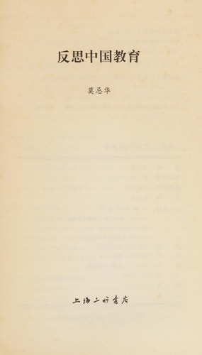Introspect Chinese education)