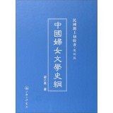 Chinese women's literature History (copy version) (fine) the first edition of the book in Shanghai Republic(Chinese Edition)