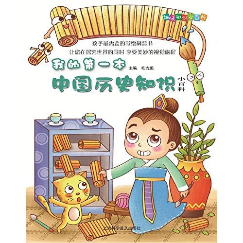 My first knowledge of Chinese history Tips(Chinese Edition)