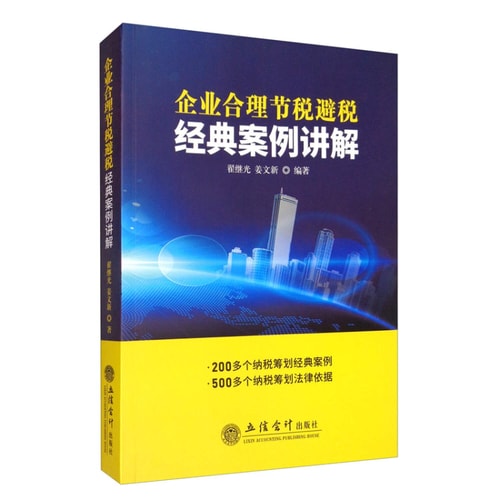(Reading) enterprises reasonable tax avoidance tax savings classic case explain(Chinese Edition)