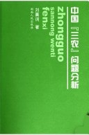 Zhongguo "san nong" wen ti fen xi: Zhongguo sannong wenti fenxi