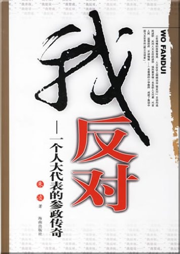 Wo Fan DUI: Yi GE Ren Da Dai Biao de Can Zheng Chuan Qi (Chinese Edition)