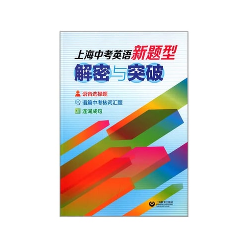 Shanghai New English exam questions: decryption and breakthrough(Chinese Edition)