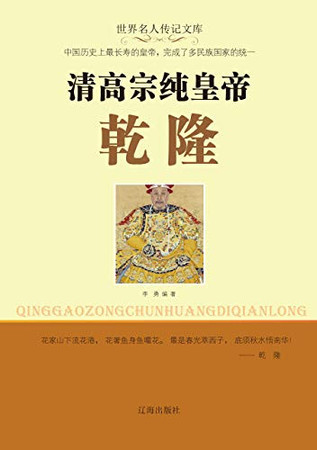 Emperor Gaozong of Qing Dynasty Qianlong