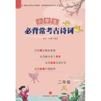 Primary school students must be in the second grade of the archaeological poetry(Chinese Edition)