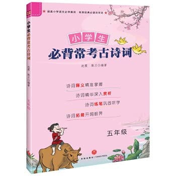 Primary school students must recite archaeological poems in fifth grade(Chinese Edition)