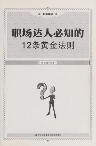 12 Gold Laws for the Work (Chinese Edition)