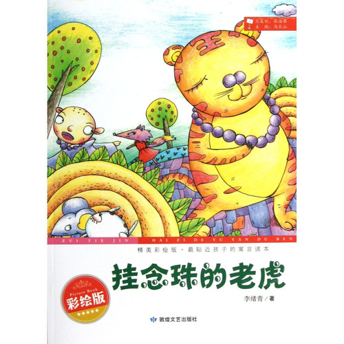 The Tiger Wearing Beads (Chinese Edition)