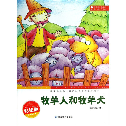 The Shepherd and His Dog (Chinese Edition)