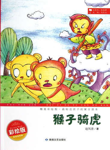 The Monkey Riding A Tiger (Chinese Edition)