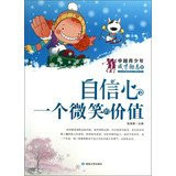 Outstanding youth talent inspirational Museum Confidence : The value of a smile(Chinese Edition)