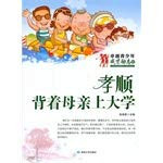 Outstanding youth talent inspirational Museum filial : carrying a mother to college(Chinese Edition)