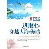 Inspirational Excellence Hall enterprising youngsters taught : through the sea gull(Chinese Edition)
