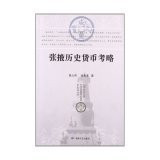 Zhangye historical currency Dynasty(Chinese Edition)