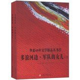 Huaxia boutique series 60 years literature 5: surf the daughter of the river. the army (Set 2 Volumes)(Chinese Edition)
