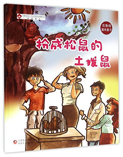 Marmot in Squirrel (Chinese Edition)