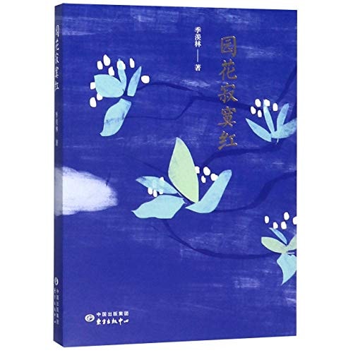 Selected Essays of Ji Xianlin (Chinese Edition)