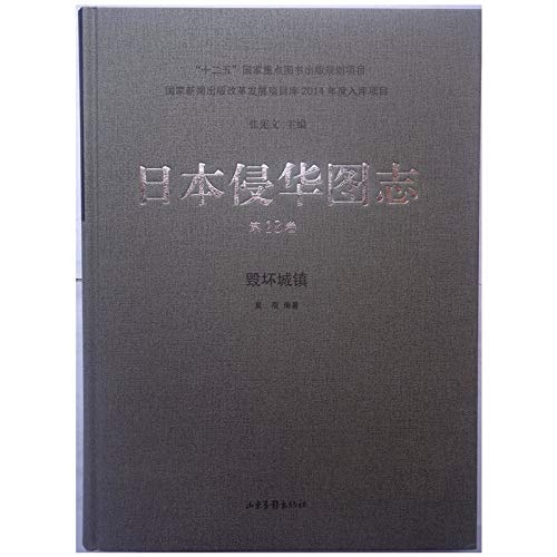 Japanese invasion of China Pictorial (18): the destruction of the town(Chinese Edition)