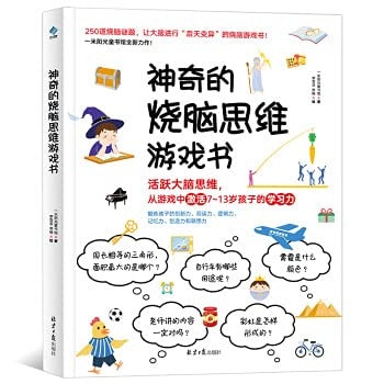 Magical brain-burning thinking game book(Chinese Edition)