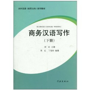 BUSINESS CHINESE WRITING (volume I) (Chinese Edition)