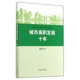 Urban Vocational Development Decade(Chinese Edition)