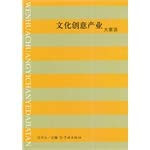 We talk about the cultural and creative industries(Chinese Edition)