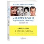 Practice and application of psychological counseling(Chinese Edition)