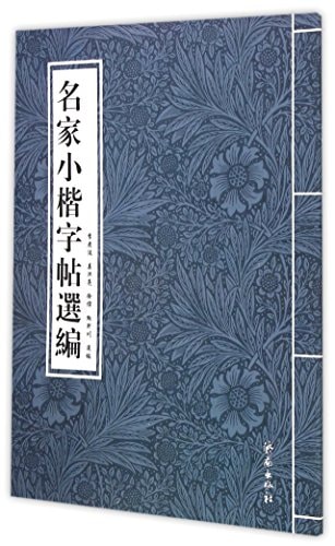 The Selected Works of Copybook of Regular Script in Small Characters of Masters (Chinese Edition)