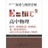2013 Troubleshooting and laws Explanation high school physics : ( thermal. mechanical vibration. mechanical waves . light. relativistic profile. conservation of momentum and atomic physics )(Chinese Edition)