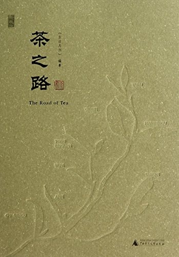 The Road of Tea (Chinese Edition)