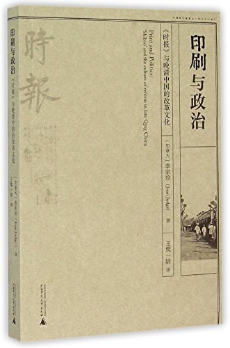 Print and Politics: 'Shibao' and the Culture of Reform in Late Qing China (Chinese Edition)