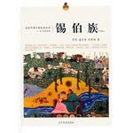 Walk up Chinese national minority series-tin Bo Zu(man) (Chinese edidion) Pinyin: zou jin zhong guo shao shu min zu cong shu — xi bo zu ( han )