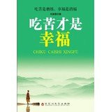 Hardship is happiness(Chinese Edition)