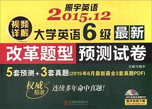 The latest reform of university English six kinds of questions papers forecast(Chinese Edition)