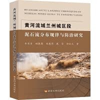 Study on the Distribution Law and Prevention of Debris Flow in Lanzhou City Section of the Yellow River Basin(Chinese Edition)