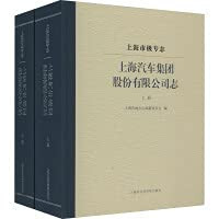 Shanghai-level monographShanghai Automotive Group Co.. Ltd.(Chinese Edition)
