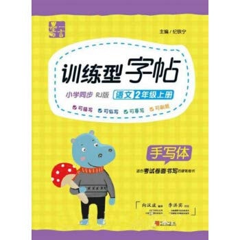 Training type copybook: Language (elementary school book sync RJ handwritten version of the second year)(Chinese Edition)